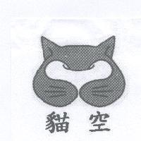貓空及圖