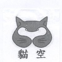 貓空及圖