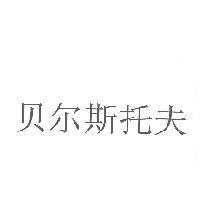 貝爾斯托夫