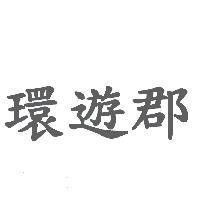 環遊郡
