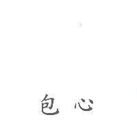 包心