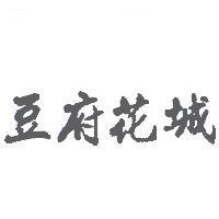 豆府花城