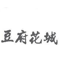 豆府花城