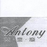 安童裔 Antony