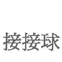 接接球