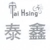 泰鑫 Tai Hsing 及設計圖