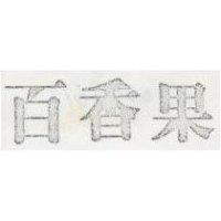 百香果