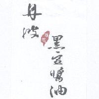 丹波黑豆醬油及圖
