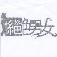 絕色男女