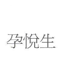 孕悅生
