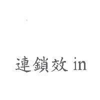 連鎖效 in