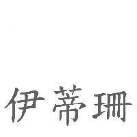 伊蒂珊