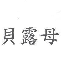 貝露母
