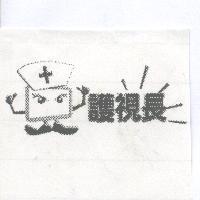 護視長及圖樣