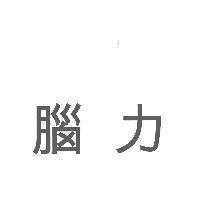 腦力