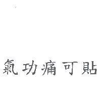 氣功痛可貼