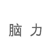 腦力