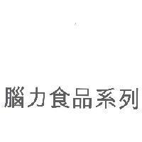 腦力食品系列