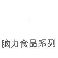 腦力食品系列