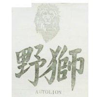 野獅及圖 AUTOLION