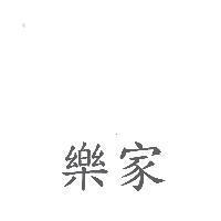 樂家