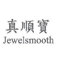 真順寶 Jewelsmooth