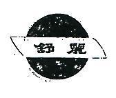 舒麗及圖