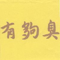 有夠臭