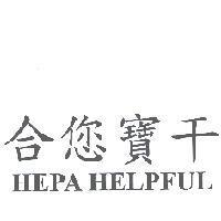 合您寶干 HEPA HELPFUL