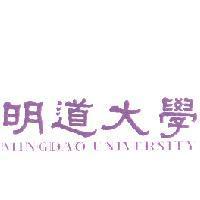 明道大學 MINGDAO UNIVERSITY