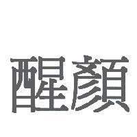醒顏