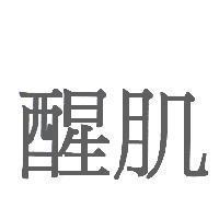 醒肌