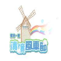 清境一夏清境風車節及圖