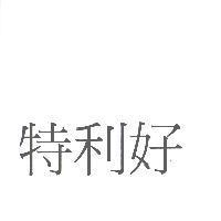 特利好