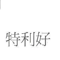 特利好