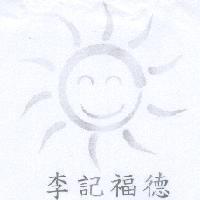 李記福德及圖