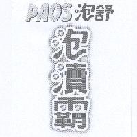 PAOS 泡舒泡漬霸設計圖
