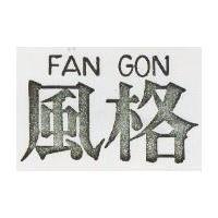 風格 FAN GON 