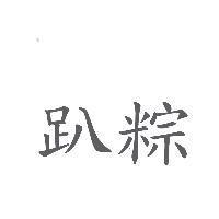 趴粽