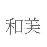 和美