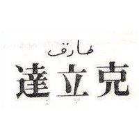 達立克及圖