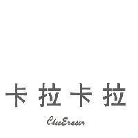 卡拉卡拉 ClicEraser
