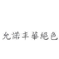 允諾丰華絕色