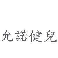 允諾健兒