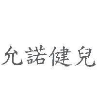 允諾健兒
