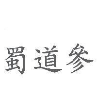蜀道參