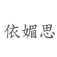 伊媚思