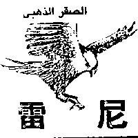 雷尼及圖