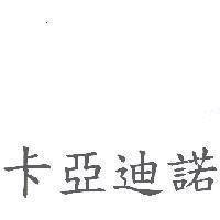 卡亞迪諾