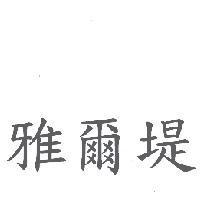 雅爾堤